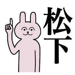 [LINEスタンプ] 松下さん 名字スタンプ