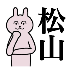 [LINEスタンプ] 松山さん 名字スタンプ