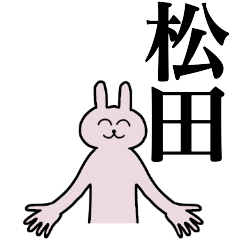 [LINEスタンプ] 松田さん 名字スタンプ