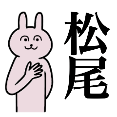 [LINEスタンプ] 松尾さん 名字スタンプ