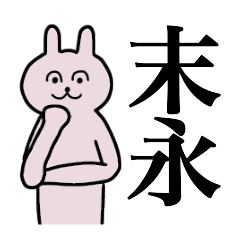 [LINEスタンプ] 末永さん 名字スタンプ