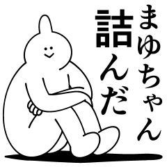 [LINEスタンプ] まゆちゃんは最高！日常編2