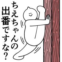 [LINEスタンプ] ちえちゃんは最高！日常編2