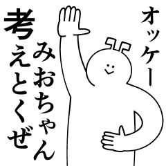 [LINEスタンプ] みおちゃんは最高！日常編2