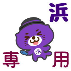 [LINEスタンプ] 「浜」さん専用スタンプ