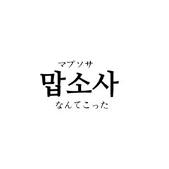 [LINEスタンプ] コリアンワード 1