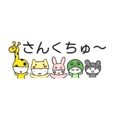 [LINEスタンプ] さんさんサンクチュアリ