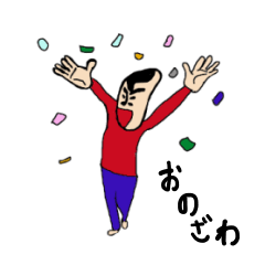 [LINEスタンプ] 私があのおのざわです