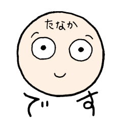 [LINEスタンプ] たなかが使うスタンプ