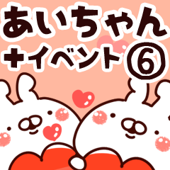 [LINEスタンプ] 【あいちゃん】専用6