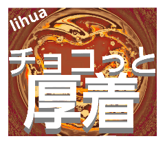 [LINEスタンプ] チョコっと of lihua