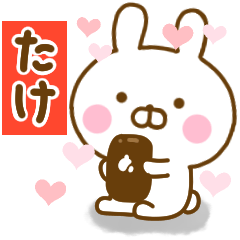 [LINEスタンプ] 好きすぎる❤たけ❤に送るスタンプ