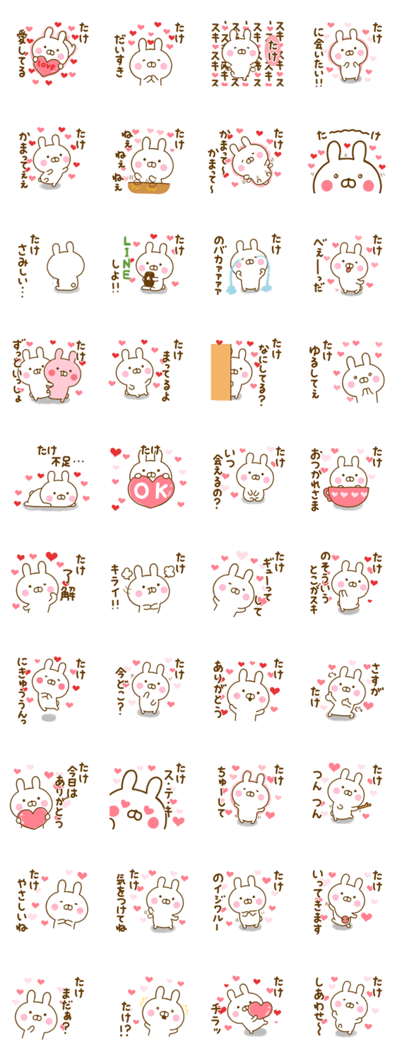 好きすぎる❤たけ❤に送るスタンプのスタンプ詳細