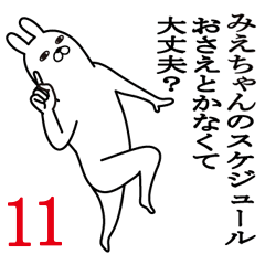 [LINEスタンプ] みえちゃんが使う面白名前スタンプ11