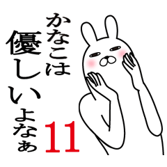 [LINEスタンプ] かなこが使う面白名前スタンプ11