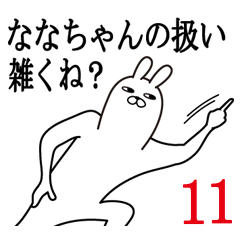 [LINEスタンプ] ななちゃんが使う面白名前スタンプ11