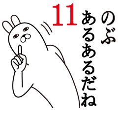 [LINEスタンプ] のぶが使う面白名前スタンプ11