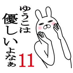 [LINEスタンプ] ゆうこが使う面白名前スタンプ11