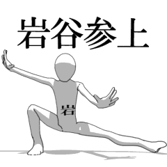 [LINEスタンプ] ▶動く！岩谷さん専用超回転系