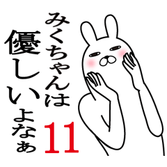 [LINEスタンプ] みくちゃんが使う面白名前スタンプ11