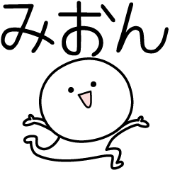 [LINEスタンプ] ○●みおん●○丸い人