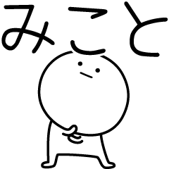 [LINEスタンプ] ○●みこと●○丸い人