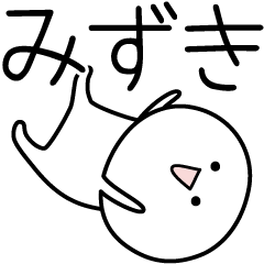 [LINEスタンプ] ○●みずき●○丸い人