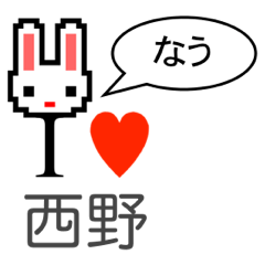 [LINEスタンプ] アイラブ 西野