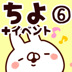 [LINEスタンプ] 【ちよ】専用6