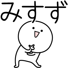 [LINEスタンプ] ○●みすず●○丸い人