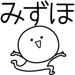 [LINEスタンプ] ○●みずほ●○丸い人