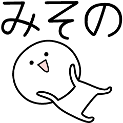 [LINEスタンプ] ○●みその●○丸い人