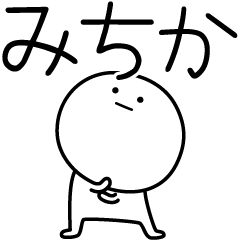 [LINEスタンプ] ○●みちか●○丸い人