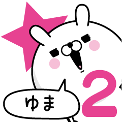 [LINEスタンプ] ☆ゆま☆が使う名前あだ名スタンプ2