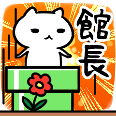 [LINEスタンプ] 館長専用スタンプ40個入り