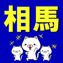 [LINEスタンプ] 超★相馬(そうま・そおま・そうば・あいま)の画像（メイン）