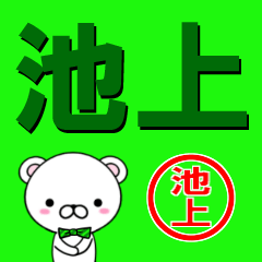 [LINEスタンプ] 超★池上(いけがみ・いけのうえ・いけうえ)の画像（メイン）