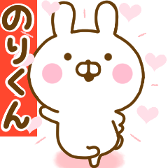 [LINEスタンプ] 好きすぎる❤のりくん❤に送るスタンプ 2