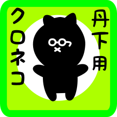 [LINEスタンプ] black cat sticker for tangeの画像（メイン）