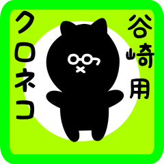 [LINEスタンプ] 谷崎用 クロネコくろたん