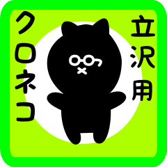 [LINEスタンプ] 立沢用 クロネコくろたん