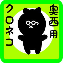 [LINEスタンプ] 奥西用 クロネコくろたん