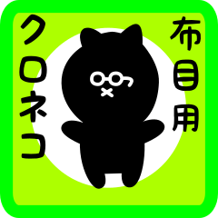 [LINEスタンプ] 布目用 クロネコくろたん