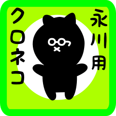 [LINEスタンプ] 永川用 クロネコくろたん