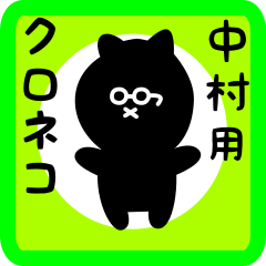 [LINEスタンプ] 中村用 クロネコくろたん