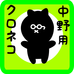 [LINEスタンプ] 中野用 クロネコくろたん