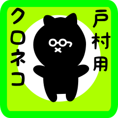 [LINEスタンプ] 戸村用 クロネコくろたん