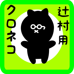 [LINEスタンプ] 辻村用 クロネコくろたん