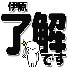 [LINEスタンプ] 伊原さんデカ文字シンプル