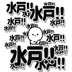 [LINEスタンプ] 水戸さんデカ文字シンプル